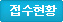 접수현황
