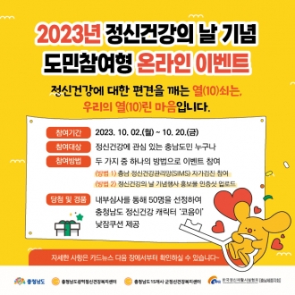 2023년 정신건강의 날 기념 도민참여형 온라인 이벤트