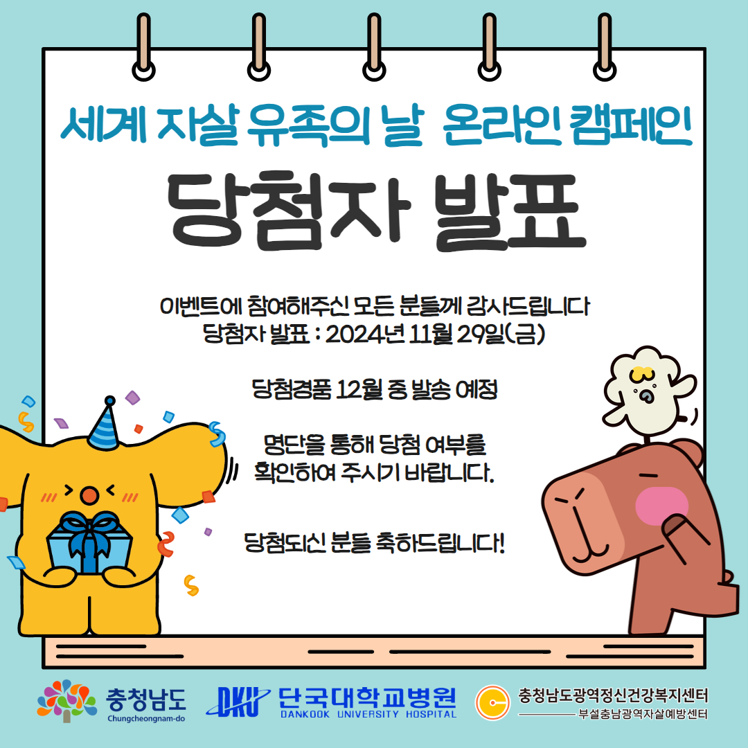 [당첨자 발표] 세계자살유족의 날 온라인 캠페인 당첨자 발표.jpg