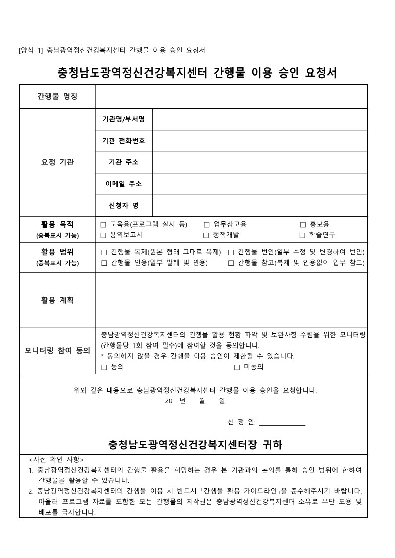 충남광역정신건강복지센터_간행물_이용_승인_요청서.jpg