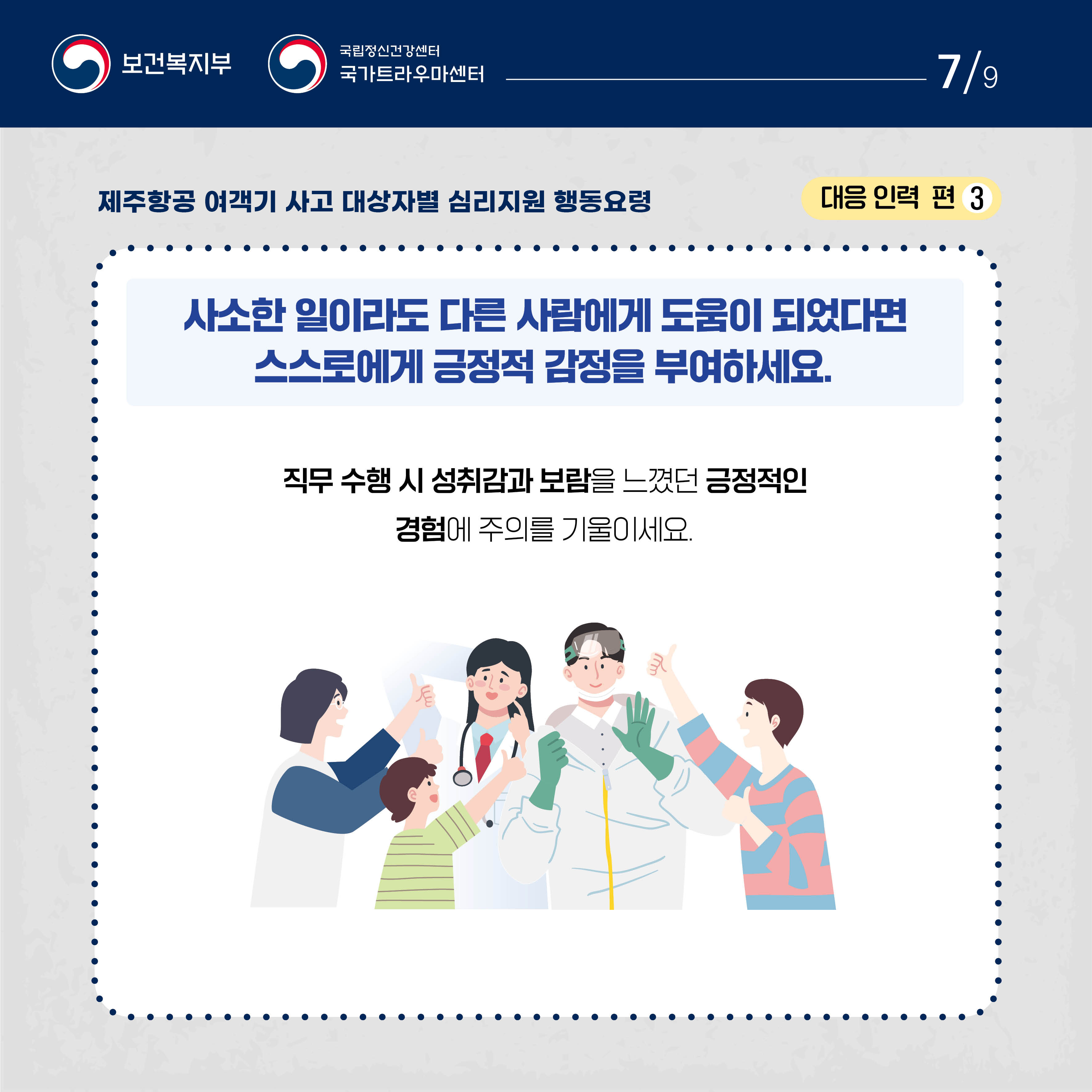 제주항공 여객기 사고 대상자별 행동요령_대응 인력 (7).jpg