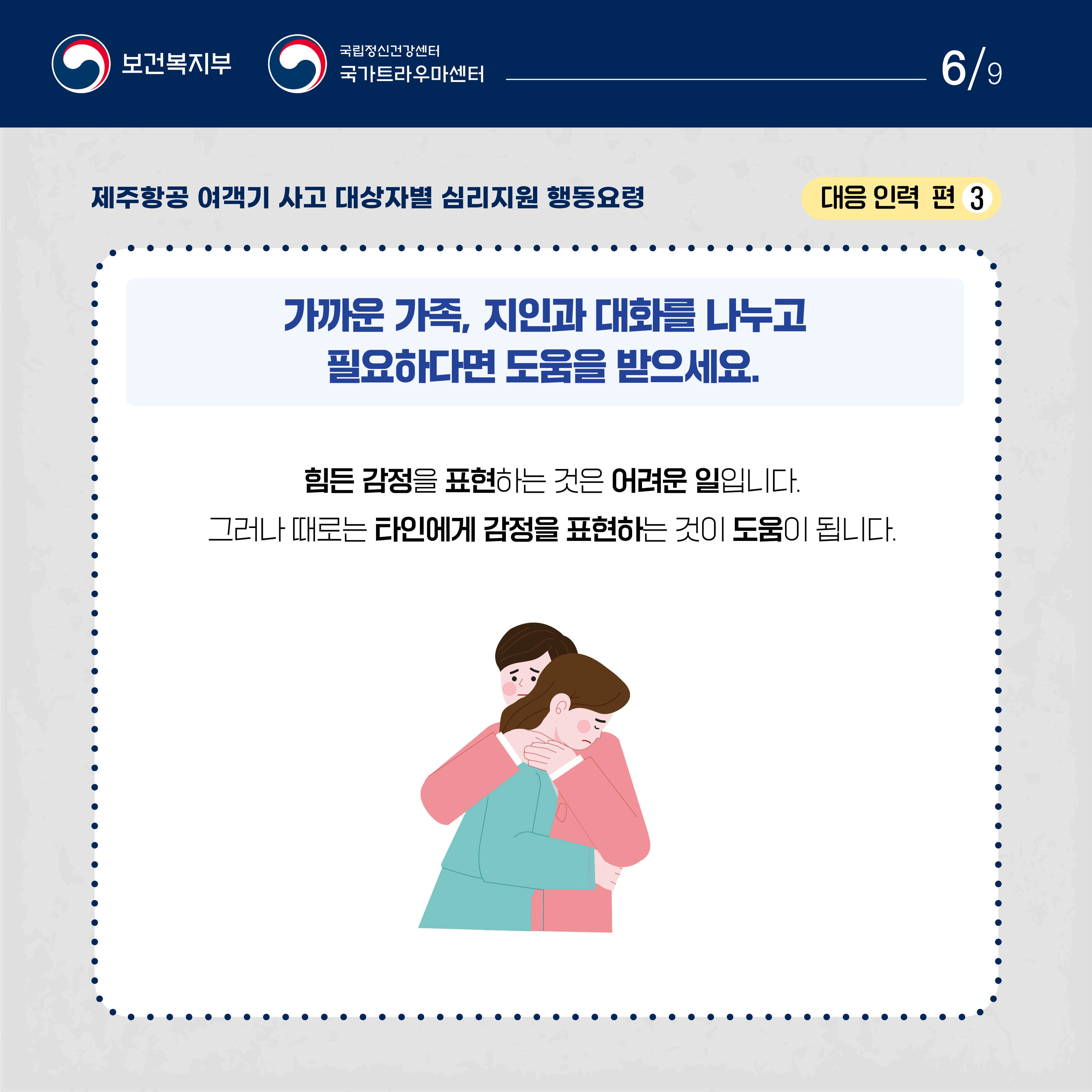 제주항공 여객기 사고 대상자별 행동요령_대응 인력 (6).jpg