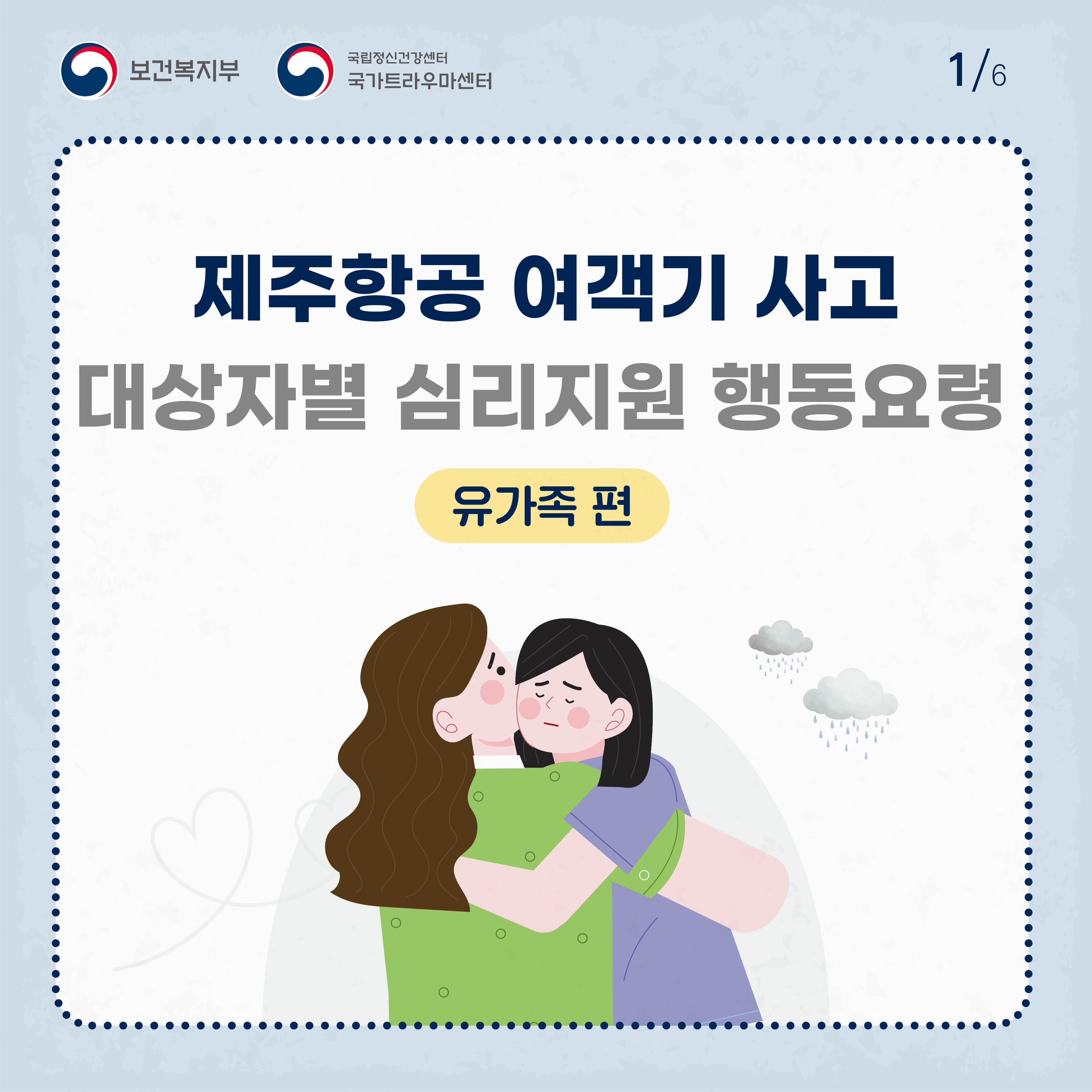 제주항공 여객기 사고 대상자별 행동요령_유가족편 (1).jpg