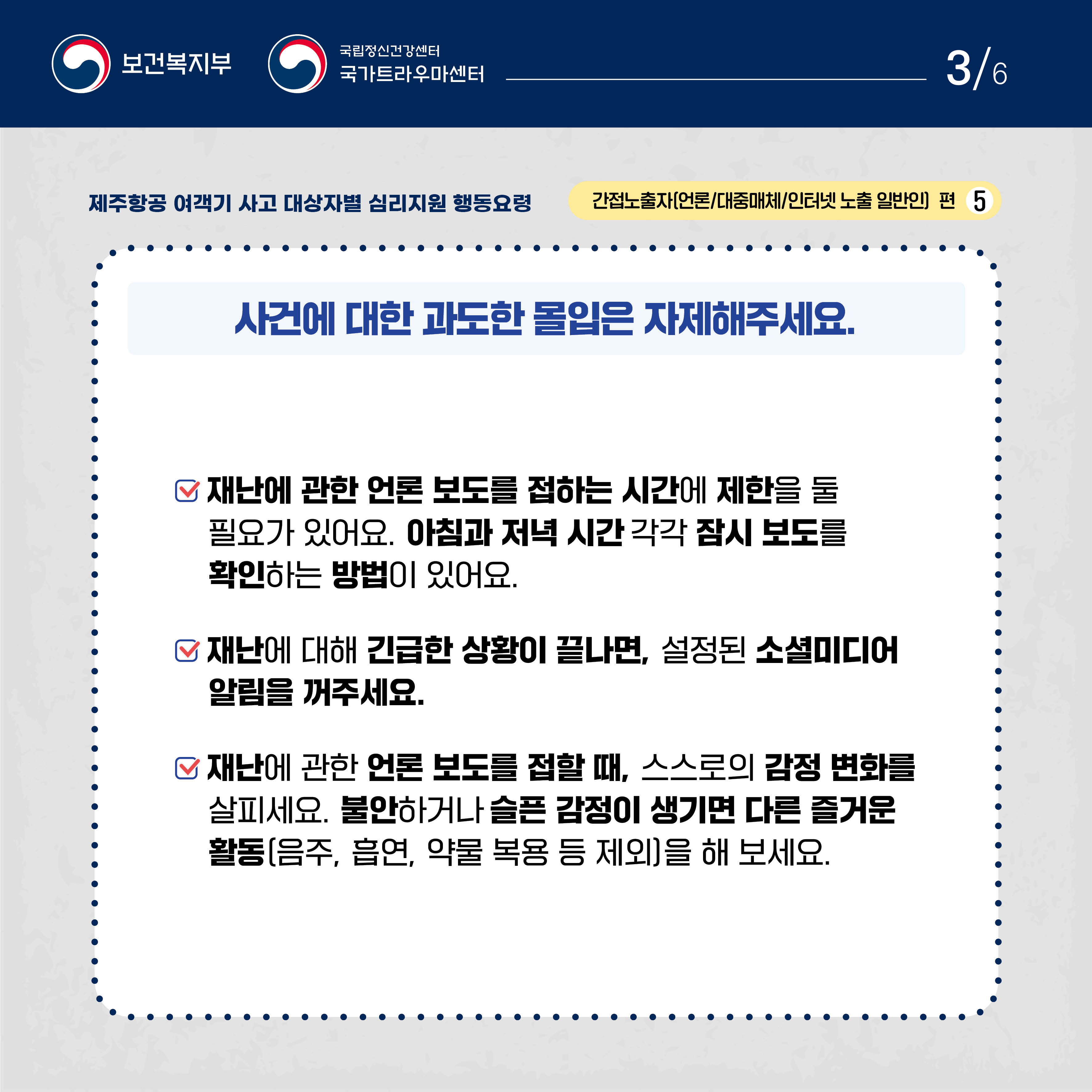 제주항공 여객기 사고 대상자별 행동요령_간접노출자편 (3).jpg
