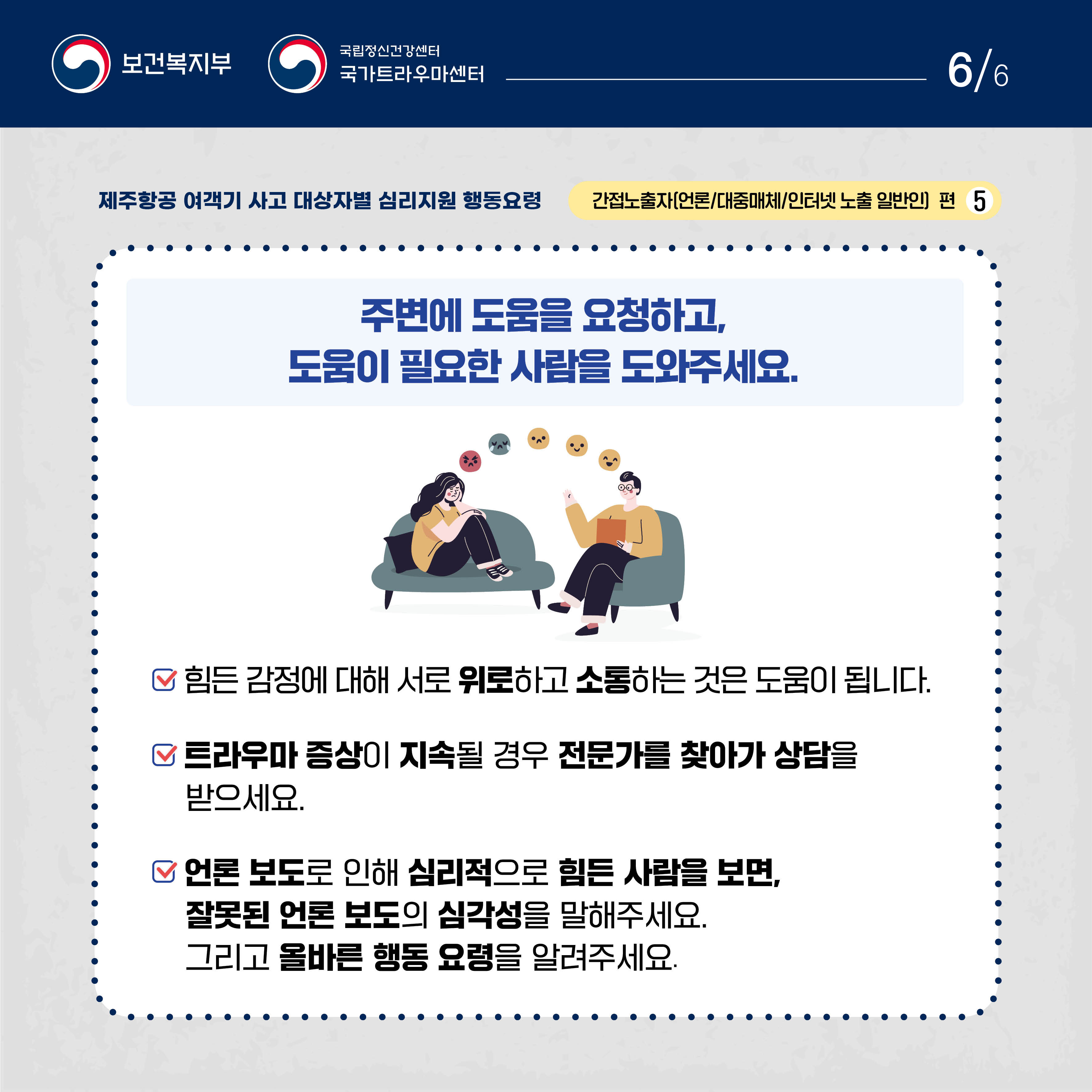제주항공 여객기 사고 대상자별 행동요령_간접노출자편 (6).jpg