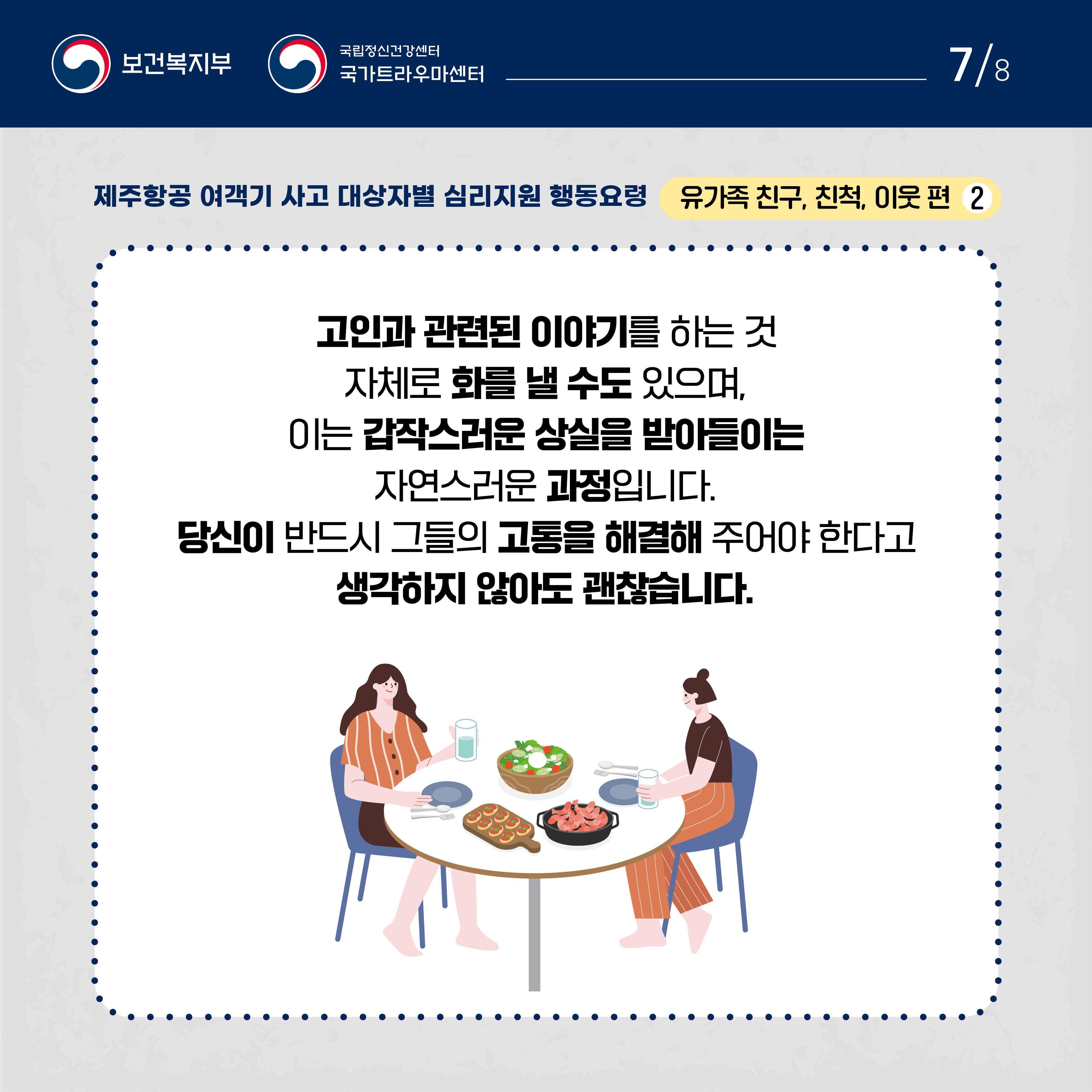 제주항공 여객기 사고 대상자별 행동요령_유가족 친구, 친척, 이웃편 (7).jpg