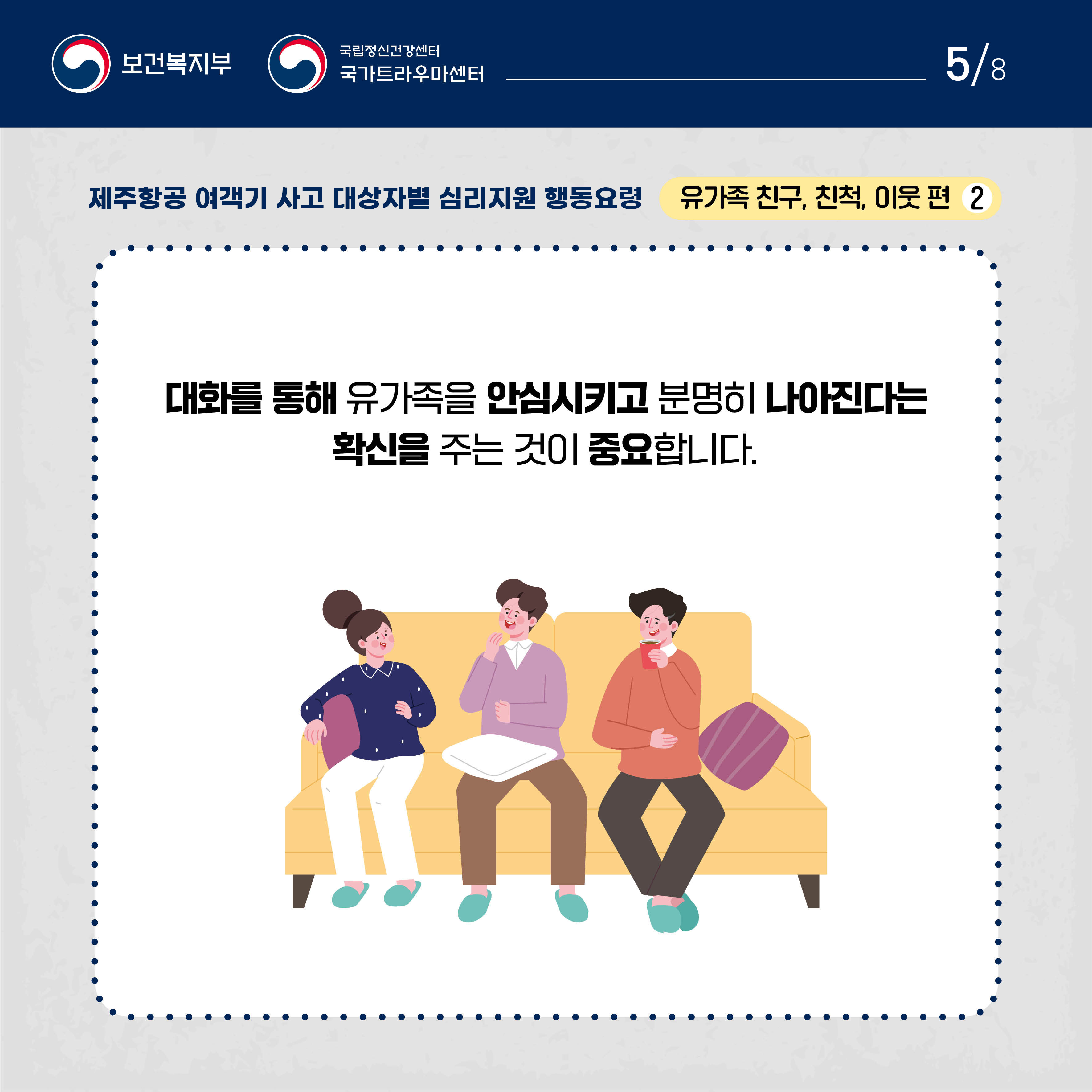 제주항공 여객기 사고 대상자별 행동요령_유가족 친구, 친척, 이웃편 (5).jpg