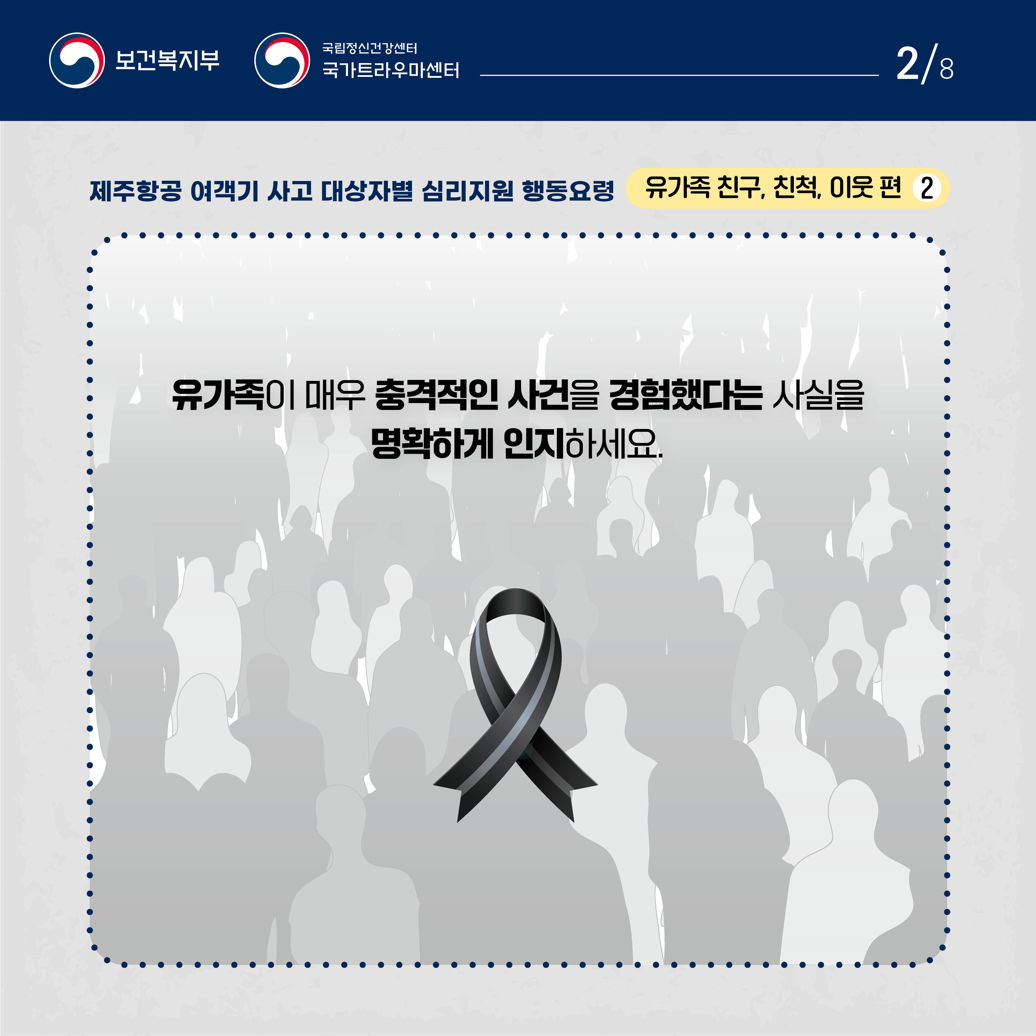제주항공 여객기 사고 대상자별 행동요령_유가족 친구, 친척, 이웃편 (2).jpg
