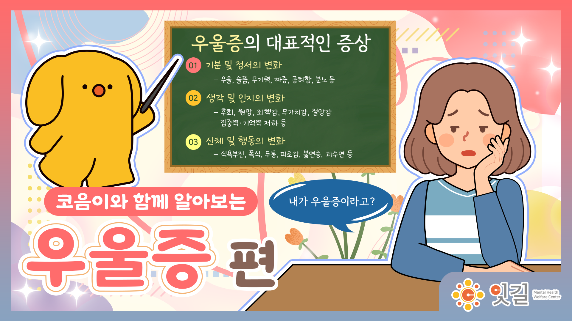 241224_충남광역정신건강복지센터_마음이툰(우울증)_1편_썸네일_1차수정 (1).png