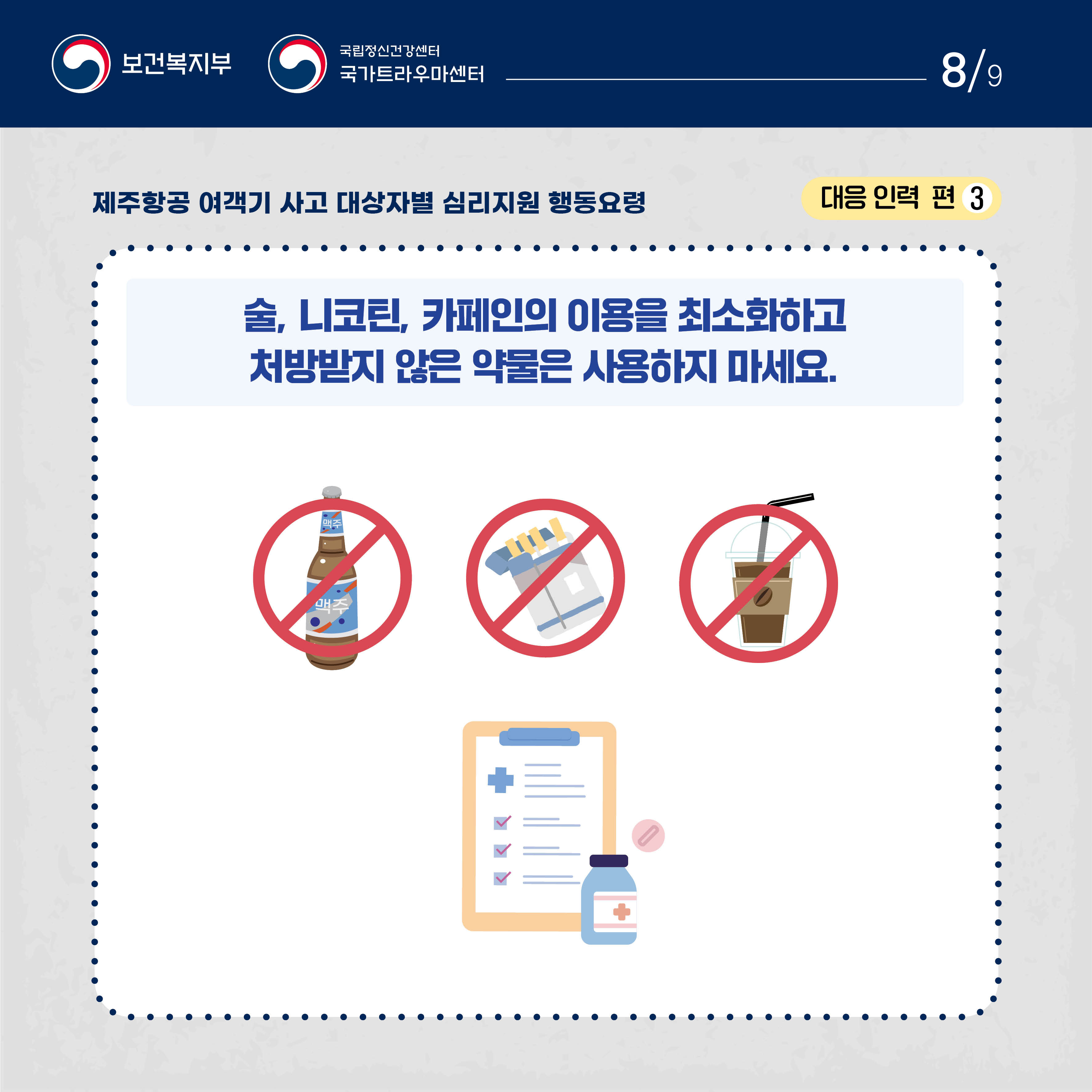 제주항공 여객기 사고 대상자별 행동요령_대응 인력 (8).jpg