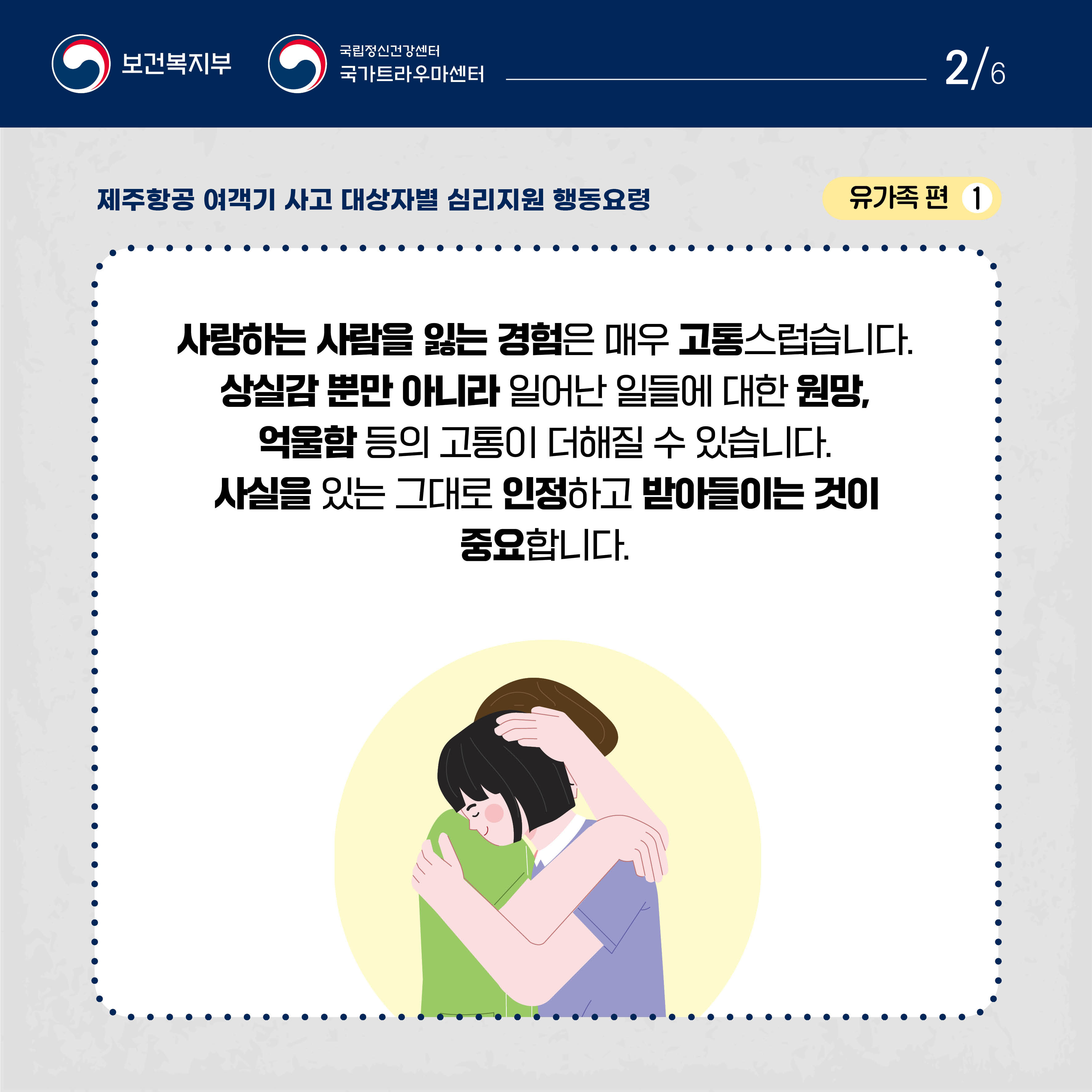 제주항공 여객기 사고 대상자별 행동요령_유가족편 (2).jpg