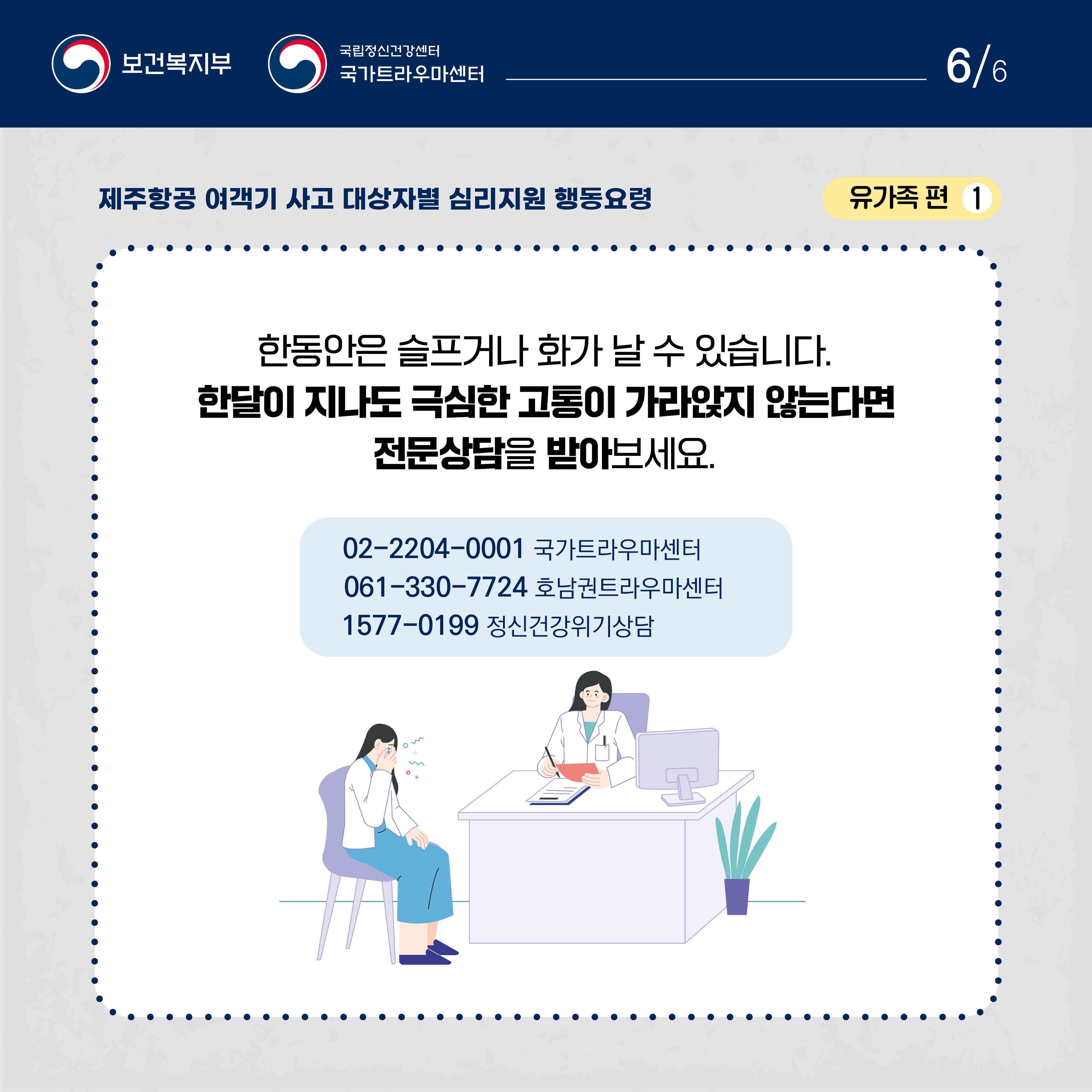 제주항공 여객기 사고 대상자별 행동요령_유가족편 (6).jpg