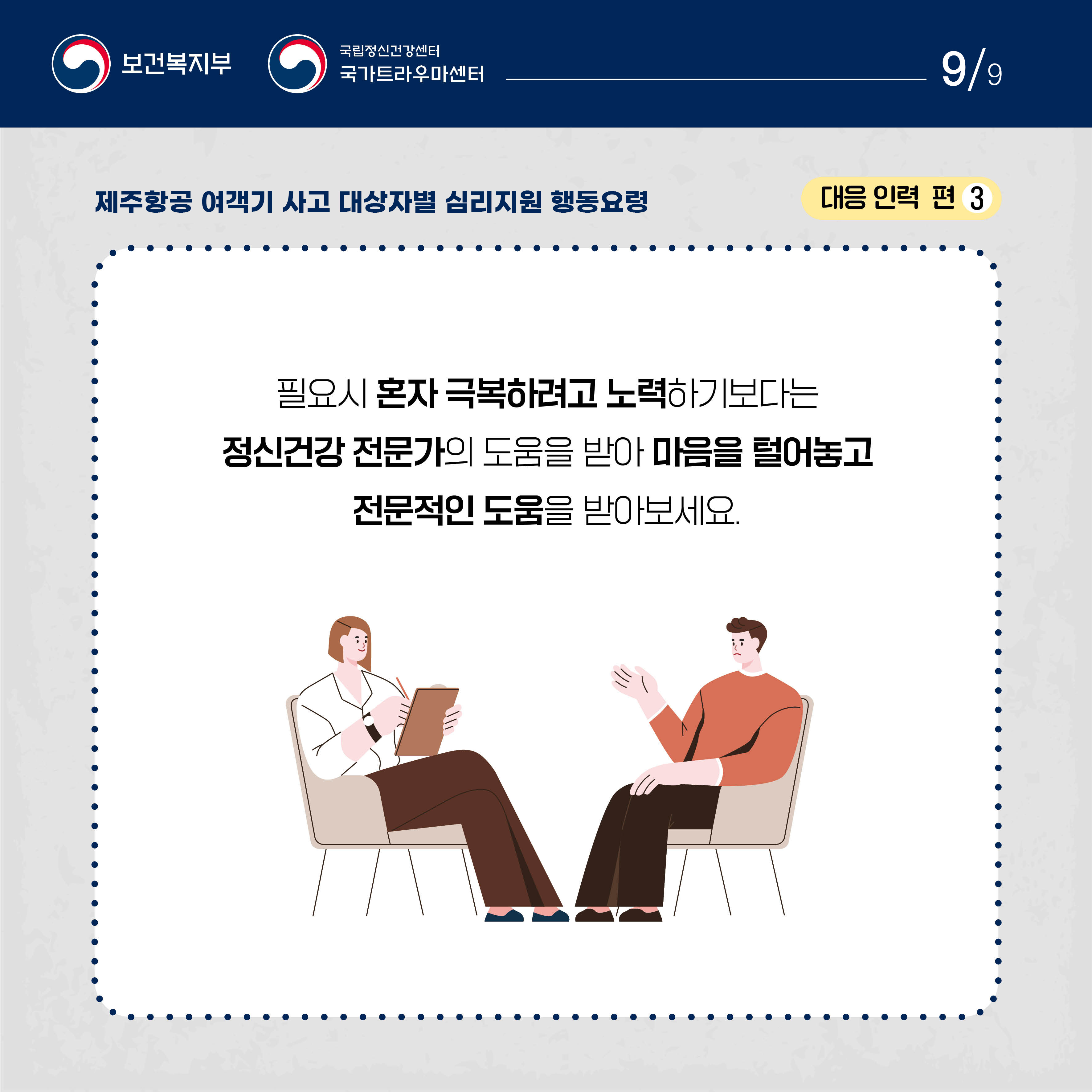 제주항공 여객기 사고 대상자별 행동요령_대응 인력 (9).jpg