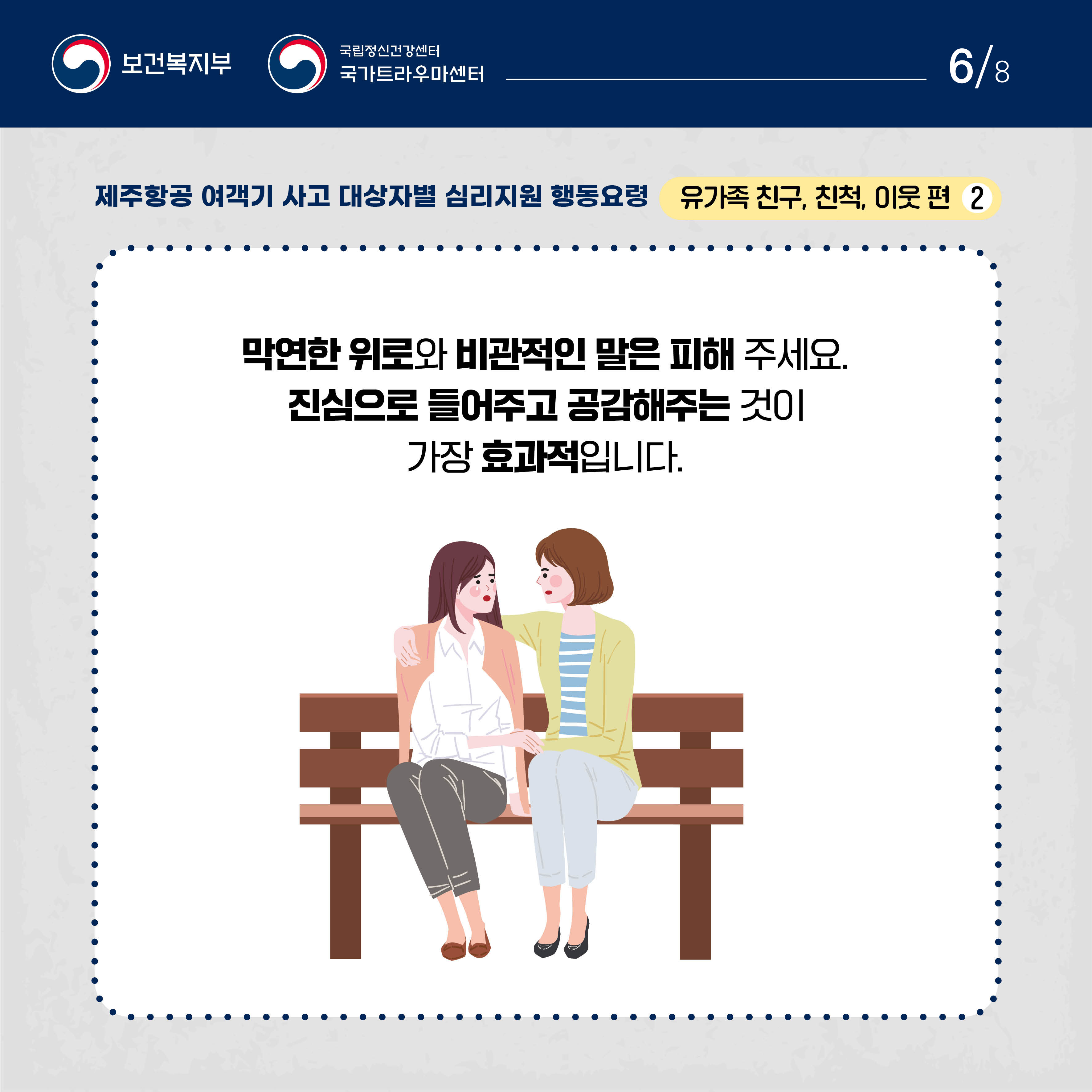 제주항공 여객기 사고 대상자별 행동요령_유가족 친구, 친척, 이웃편 (6).jpg