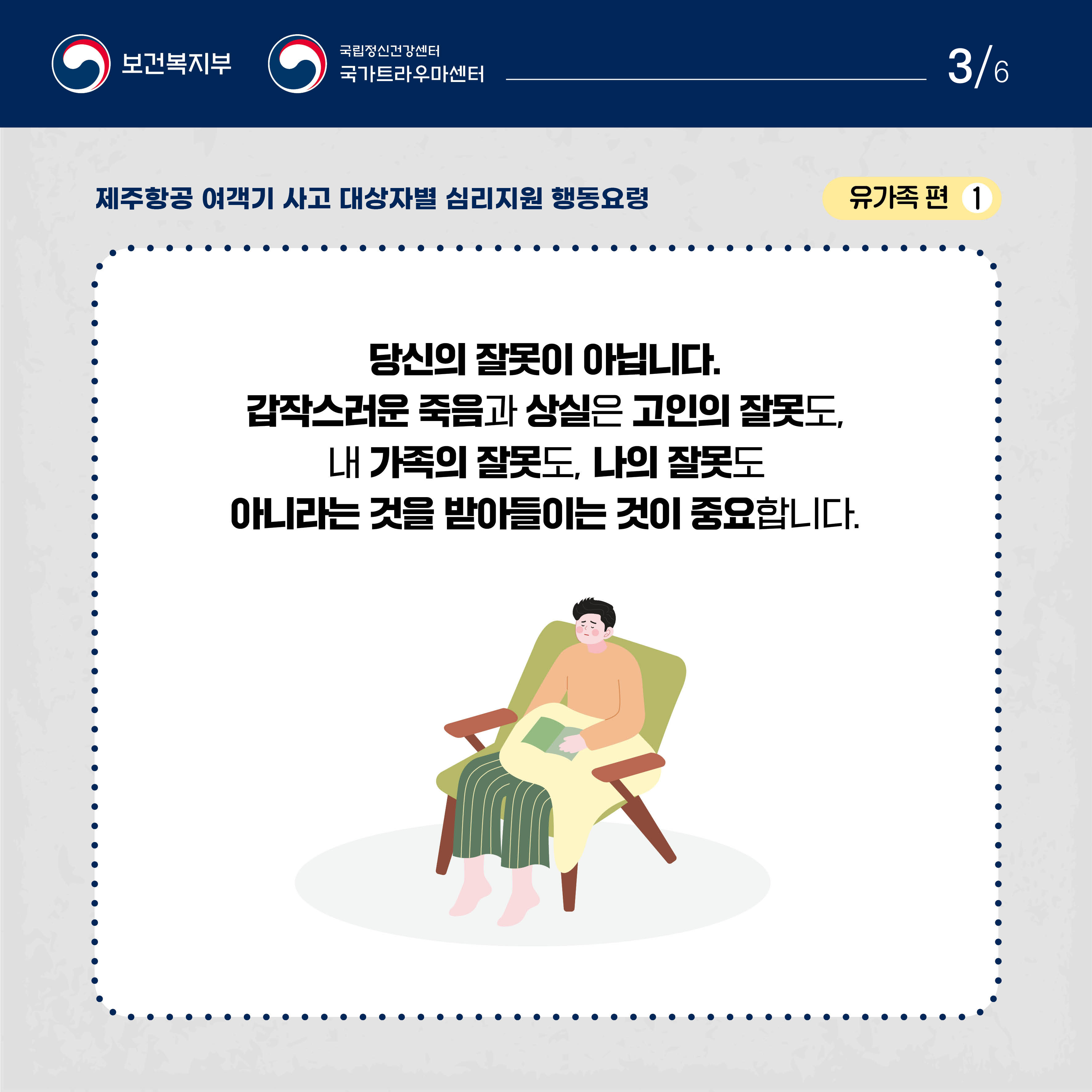 제주항공 여객기 사고 대상자별 행동요령_유가족편 (3).jpg