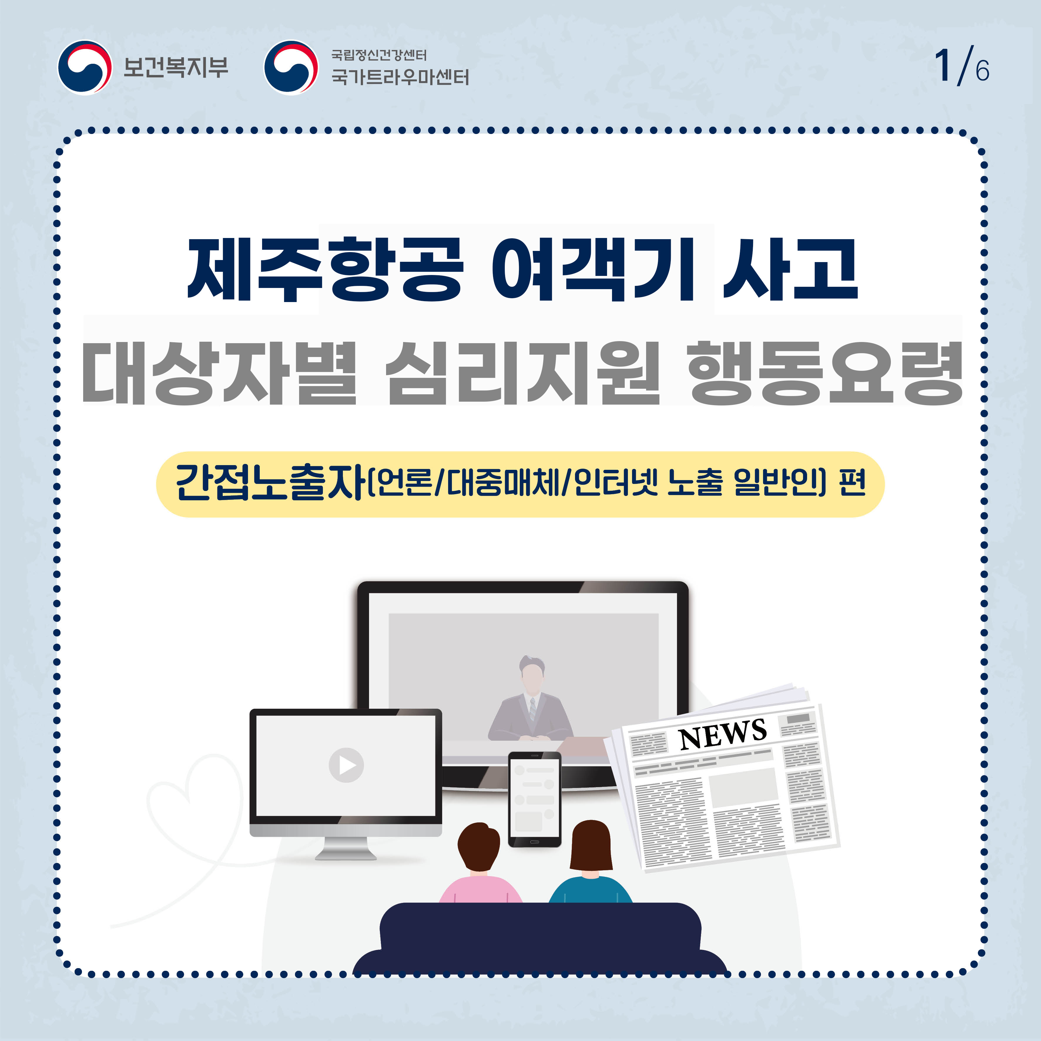 제주항공 여객기 사고 대상자별 행동요령_간접노출자편 (1).jpg