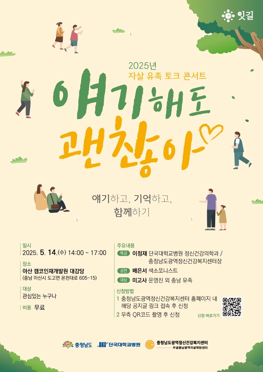 2025년 자살 유족 토크콘서트 '얘기해도 괜찮아' 포스터.jpg
