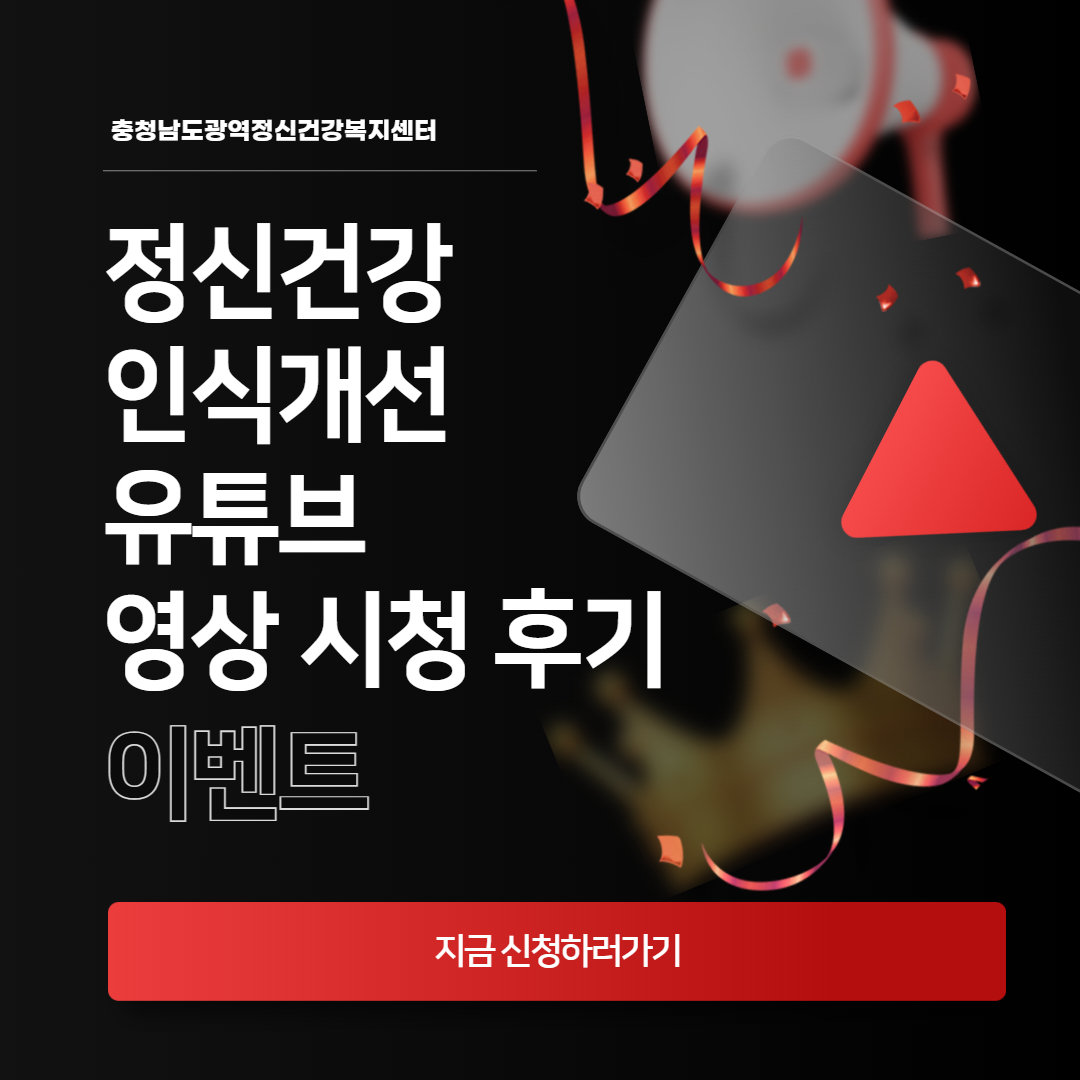 정신건강 인식개선 유튜브 영상 시청 후기 이벤트 카드뉴스 1.jpg