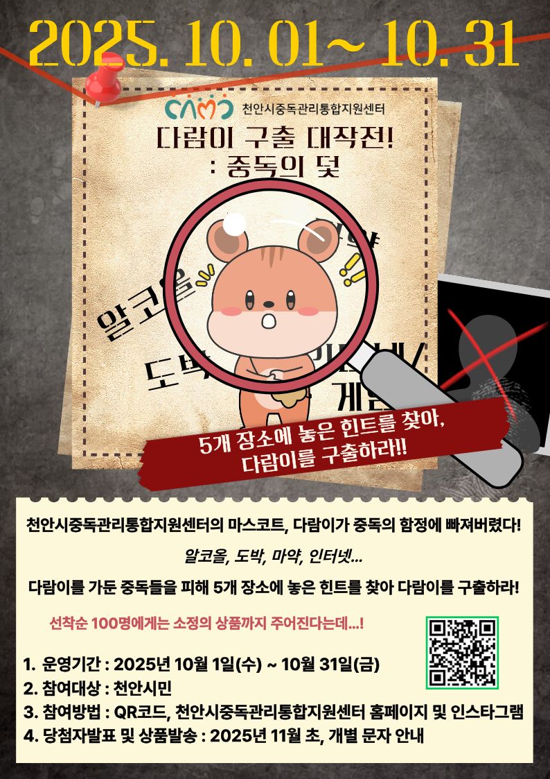 [붙임] 4대중독예방 온라인캠페인 “다람이 구출 대작전! 중독의 덫” 홍보 포스터.jpg