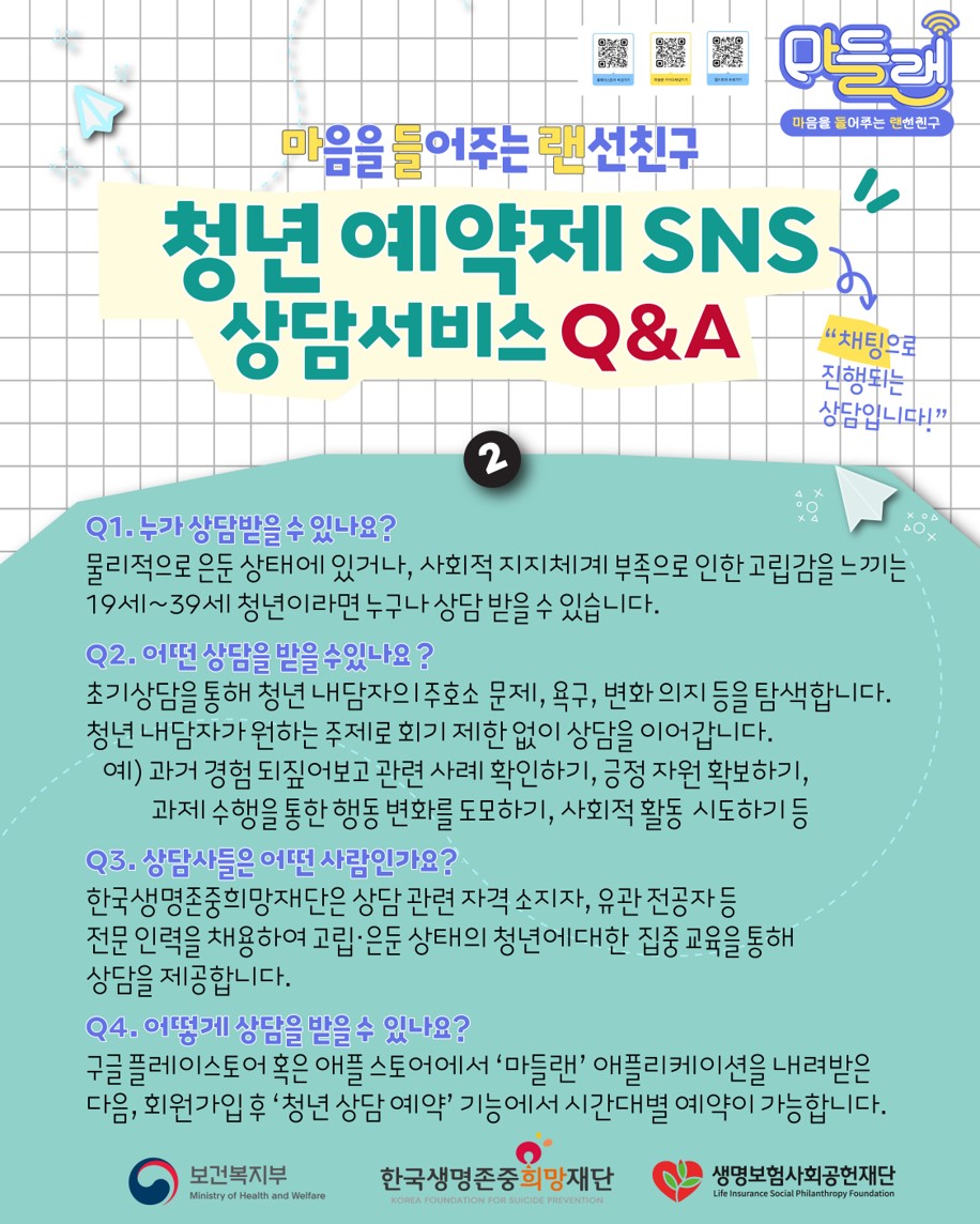 붙임  2. 마들랜 청년 예약제 SNS 상담서비스 QnA1.jpg
