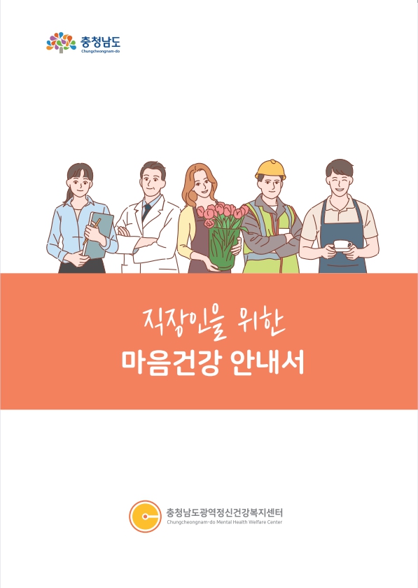 직장인을 위한 마음건강 안내서.jpg