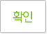 확인