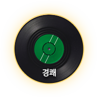 경쾌