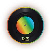 재즈