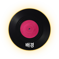 배경