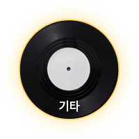 기타